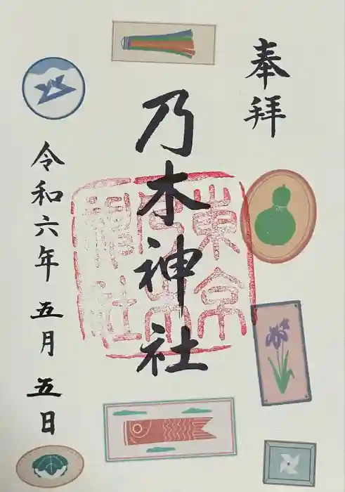 乃木神社の御朱印