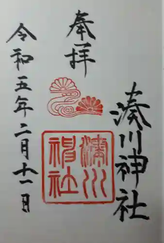 湊川神社の御朱印