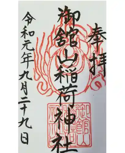 御館山稲荷神社の御朱印
