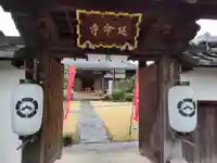青林山 延命寺の山門・神門