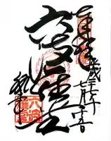 六波羅蜜寺の御朱印