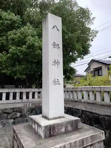 八劔神社（阿野八剱神社）(愛知県)