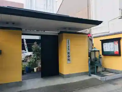 延命院(愛知県)