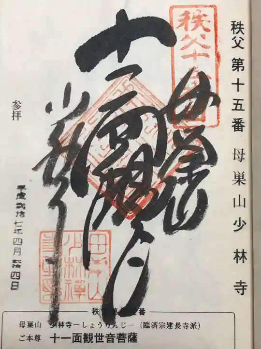 少林寺(埼玉県)