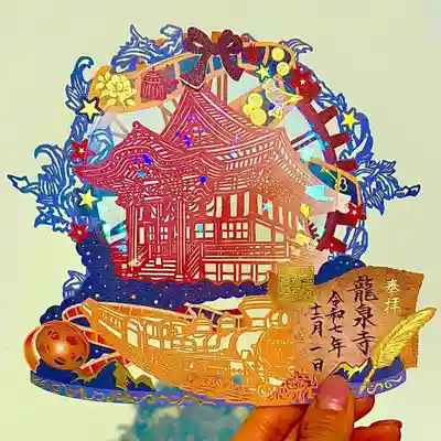 埼玉厄除け開運大師・龍泉寺（切り絵御朱印発祥の寺）の御朱印