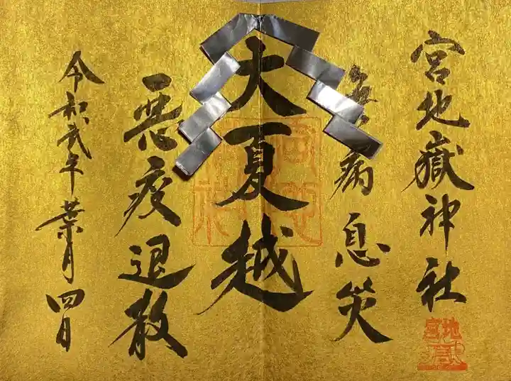 宮地嶽神社の御朱印