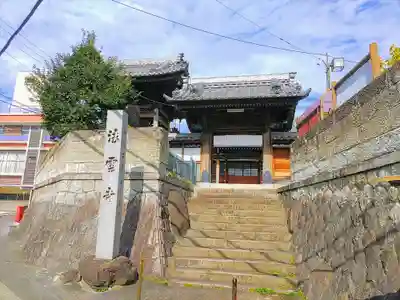 法雲寺の山門・神門