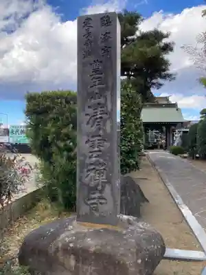 清雲寺(神奈川県)