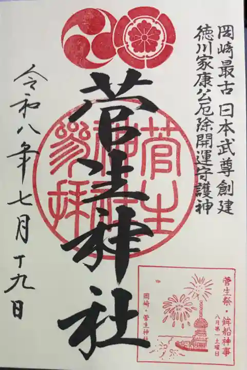 菅生神社の御朱印