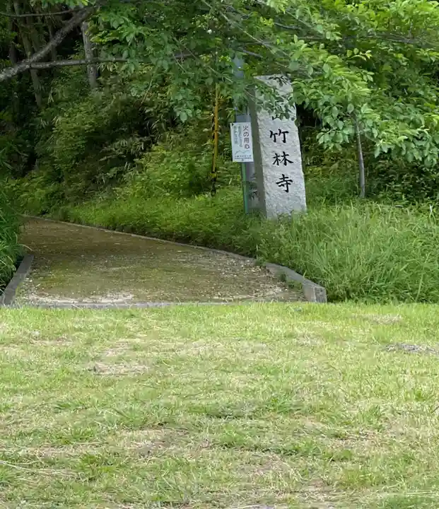 竹林寺のその他建物