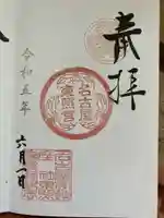 名古屋東照宮の御朱印