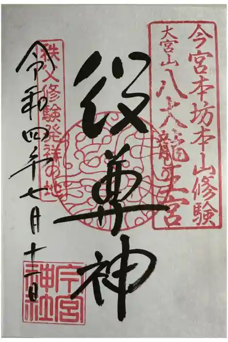 秩父今宮神社の御朱印