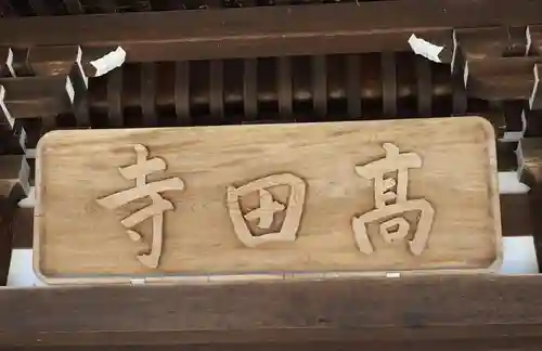 高田寺(京都府)