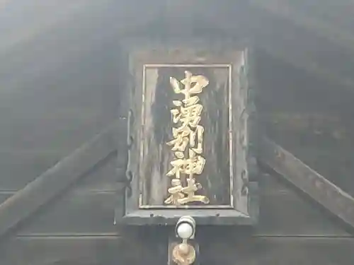 中湧別神社(北海道)