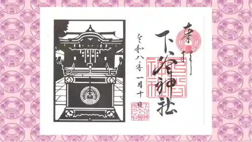 下谷神社の御朱印