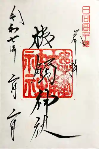 槵觸神社の御朱印
