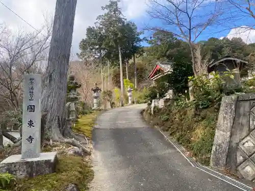 国束寺(三重県)