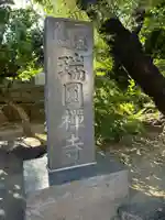 瑞円寺(東京都)