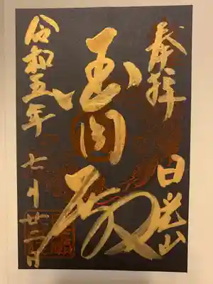 日光大猷院
特別御朱印
「金閣殿」