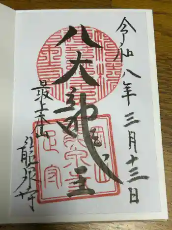 龍泉寺の御朱印 2026年03月