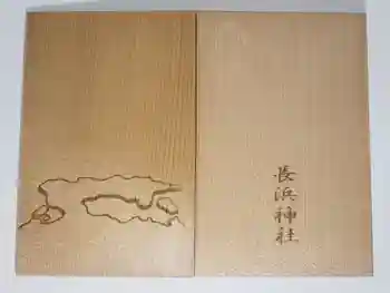 長浜神社の御朱印帳