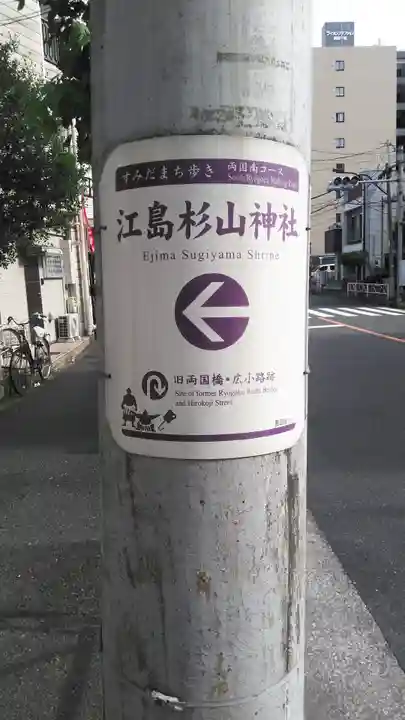 江島杉山神社の周辺