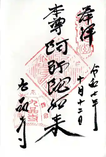 九品寺の御朱印