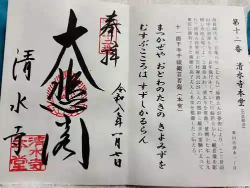 清水寺の御朱印