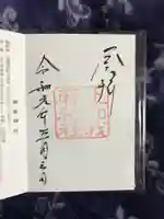 上知我麻神社(熱田神宮摂社)の御朱印