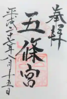 五條宮の御朱印