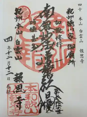 報恩寺の御朱印 2022年12月