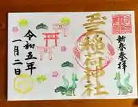 玉三稲荷神社の御朱印