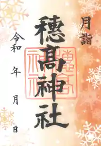 穂高神社本宮(長野県) 2024年12月01日(日)〜(2024年11月30日(土) 12時23分32秒投稿)