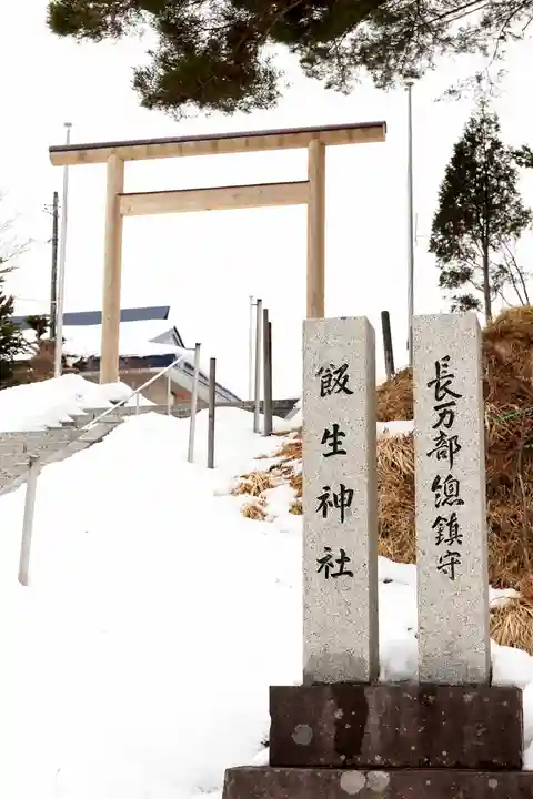 飯生神社(北海道)