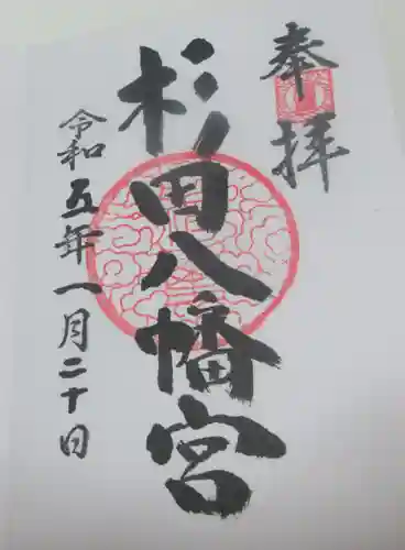 杉田八幡神社（杉田八幡宮）の御朱印