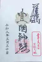 豊國神社の御朱印