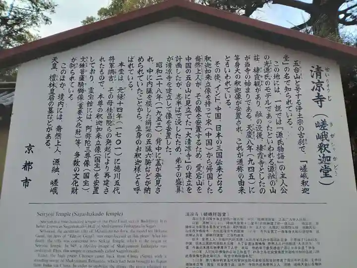 清凉寺(京都府)