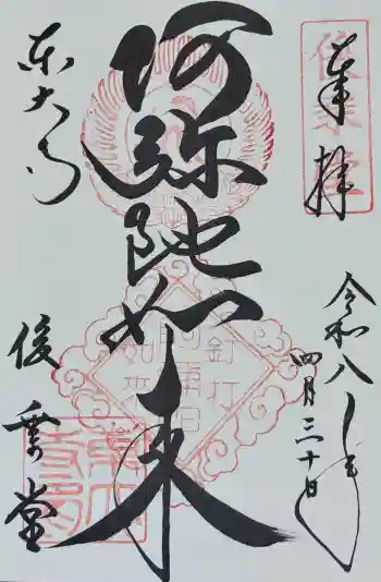 東大寺 俊乗堂の御朱印 2026年04月
