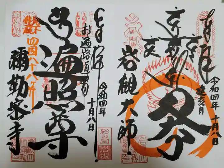 岩槻大師彌勒密寺の御朱印