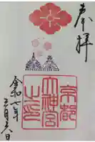 京都大神宮の御朱印