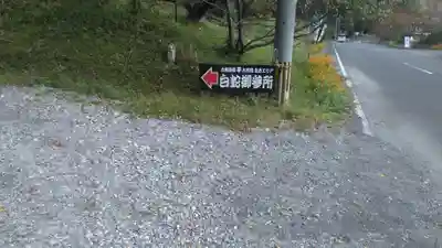 九重白蛇参拝所 龍昇院のその他建物