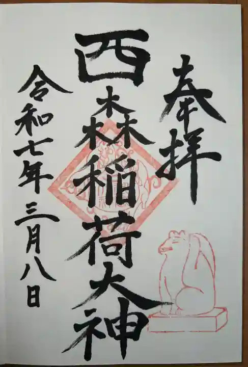 西森稲荷大明神(神奈川県)