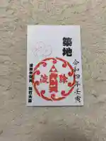 波除神社(波除稲荷神社)の御朱印