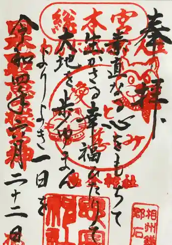 思金神社の御朱印