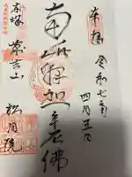 松月院(東京都)