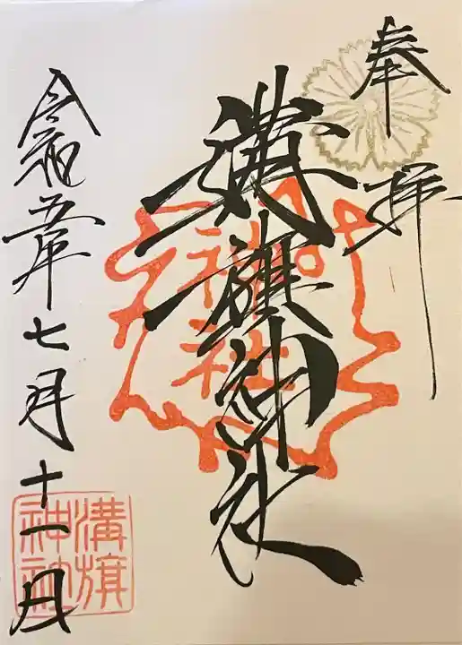 溝旗神社(肇國神社)の御朱印