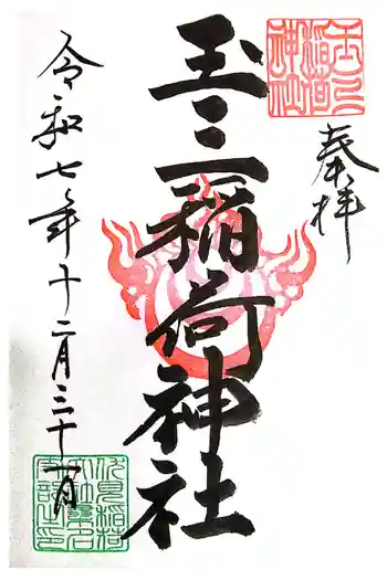 玉三稲荷神社の御朱印 2025年12月