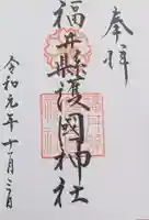 福井県護国神社(福井県)