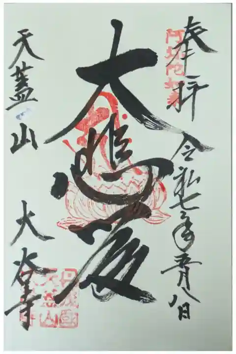 阿弥陀如来御朱印