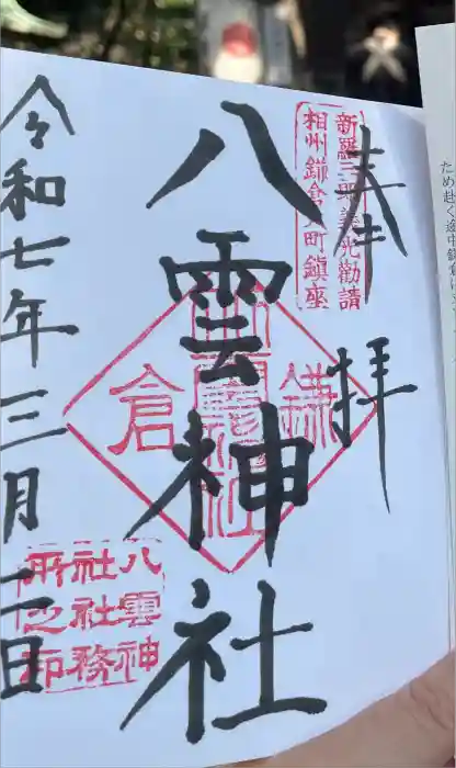 八雲神社（鎌倉・大町）の御朱印
